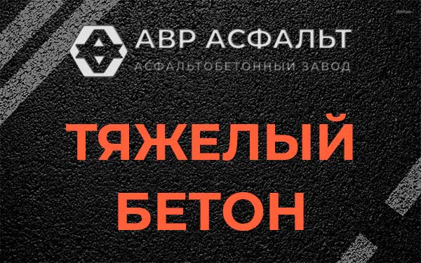 Тяжёлый бетон в Изваре